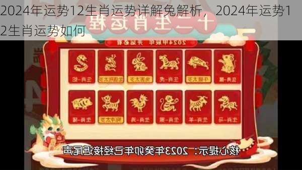 2024年运势12生肖运势详解兔解析，2024年运势12生肖运势如何