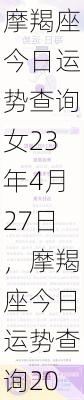 摩羯座今日运势查询女23年4月27日，摩羯座今日运势查询2019年3月23日