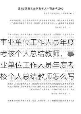 事业单位工作人员年度考核个人总结教师，事业单位工作人员年度考核个人总结教师怎么写