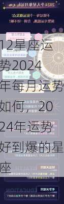 12星座运势2024年每月运势如何，2024年运势好到爆的星座