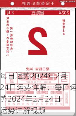 每日运势2024年2月24日运势详解，每日运势2024年2月24日运势详解视频