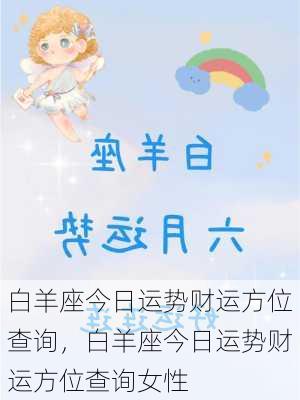 白羊座今日运势财运方位查询，白羊座今日运势财运方位查询女性