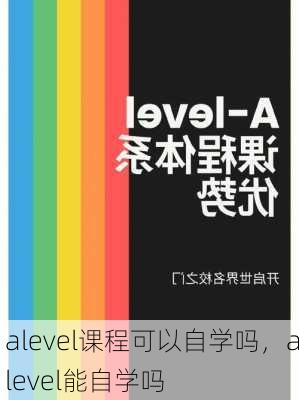 alevel课程可以自学吗，alevel能自学吗