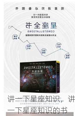 讲一下星座知识，讲一下星座知识的书