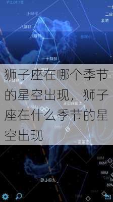 狮子座在哪个季节的星空出现，狮子座在什么季节的星空出现