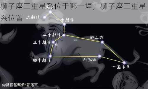 狮子座三重星系位于哪一垣，狮子座三重星系位置