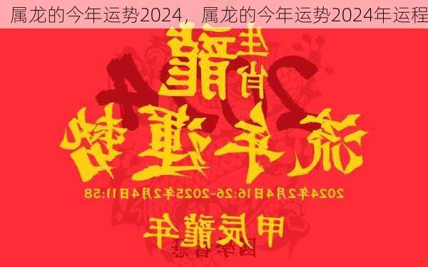 属龙的今年运势2024，属龙的今年运势2024年运程