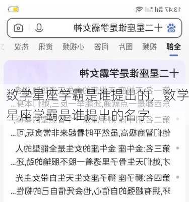 数学星座学霸是谁提出的，数学星座学霸是谁提出的名字