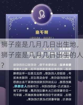 狮子座是几月几日出生地，狮子座是几月几日出生的人?