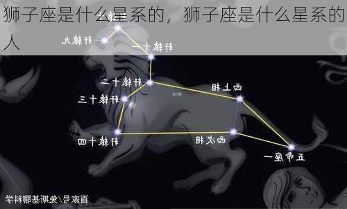 狮子座是什么星系的，狮子座是什么星系的人