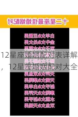 12星座婚姻配对表详解，12星座婚姻配对大全