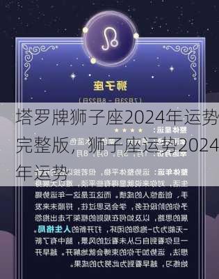 塔罗牌狮子座2024年运势完整版，狮子座运势2024年运势