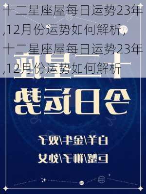 十二星座屋每日运势23年,12月份运势如何解析，十二星座屋每日运势23年,12月份运势如何解析