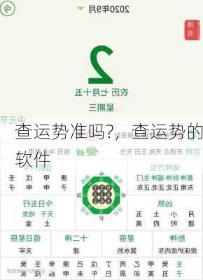 查运势准吗?，查运势的软件