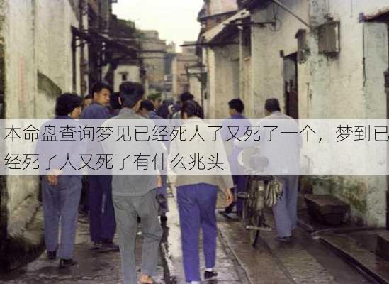 本命盘查询梦见已经死人了又死了一个，梦到已经死了人又死了有什么兆头