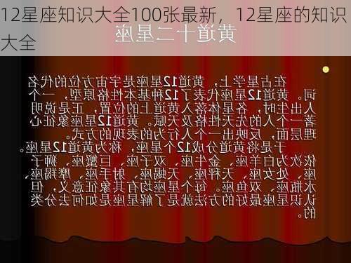 12星座知识大全100张最新，12星座的知识大全