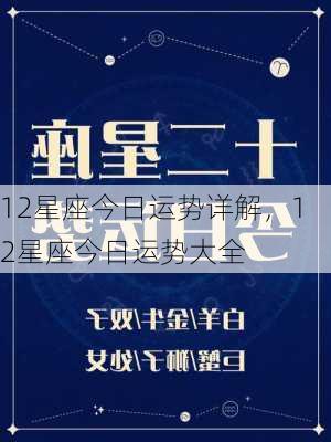 12星座今日运势详解，12星座今日运势大全