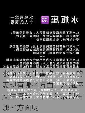 水瓶座女生喜欢一个人的表现有哪些方面，水瓶座女生喜欢一个人的表现有哪些方面呢