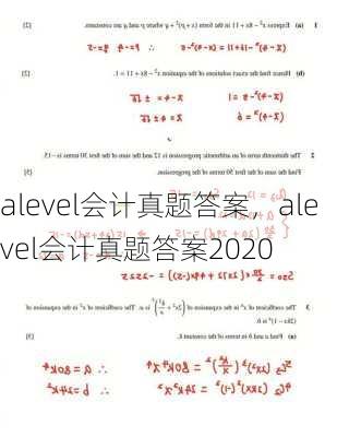 alevel会计真题答案，alevel会计真题答案2020