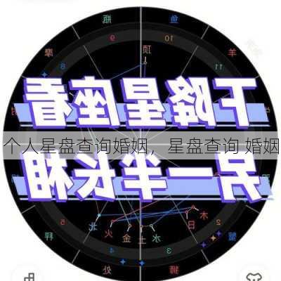 个人星盘查询婚姻，星盘查询 婚姻