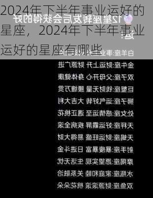 2024年下半年事业运好的星座，2024年下半年事业运好的星座有哪些