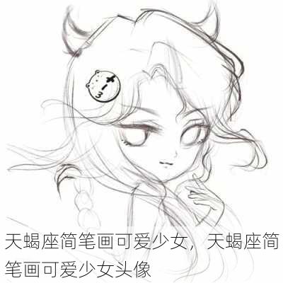 天蝎座简笔画可爱少女，天蝎座简笔画可爱少女头像