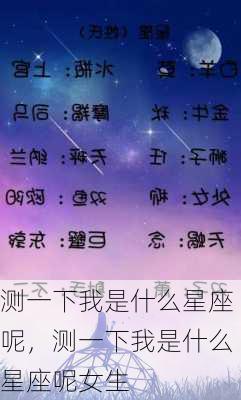 测一下我是什么星座呢，测一下我是什么星座呢女生