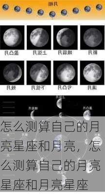 怎么测算自己的月亮星座和月亮，怎么测算自己的月亮星座和月亮星座