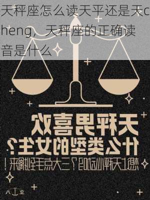 天秤座怎么读天平还是天cheng，天秤座的正确读音是什么