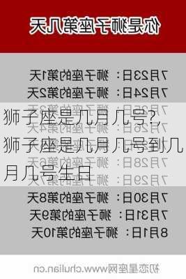 狮子座是几月几号?，狮子座是几月几号到几月几号生日