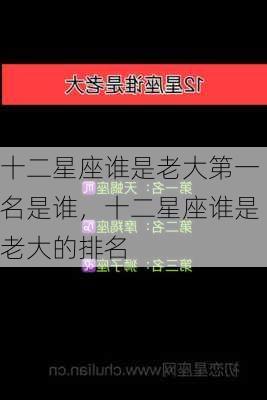 十二星座谁是老大第一名是谁，十二星座谁是老大的排名