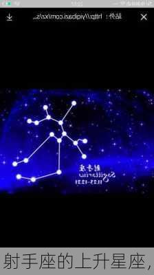 射手座的上升星座，