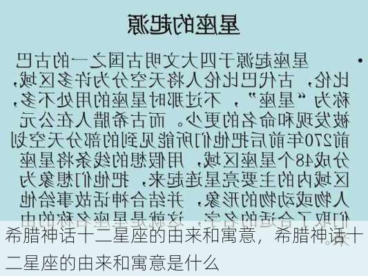 希腊神话十二星座的由来和寓意，希腊神话十二星座的由来和寓意是什么