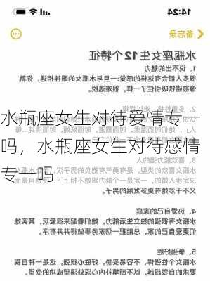 水瓶座女生对待爱情专一吗，水瓶座女生对待感情专一吗