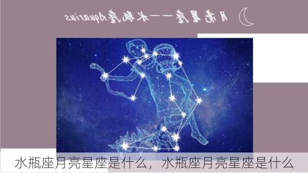 水瓶座月亮星座是什么，水瓶座月亮星座是什么