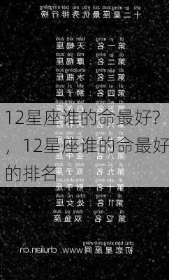 12星座谁的命最好?，12星座谁的命最好的排名