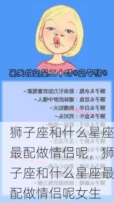 狮子座和什么星座最配做情侣呢，狮子座和什么星座最配做情侣呢女生