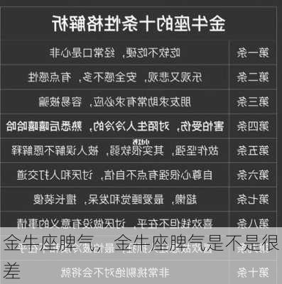 金牛座脾气，金牛座脾气是不是很差