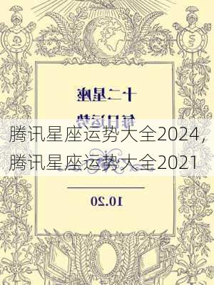 腾讯星座运势大全2024，腾讯星座运势大全2021