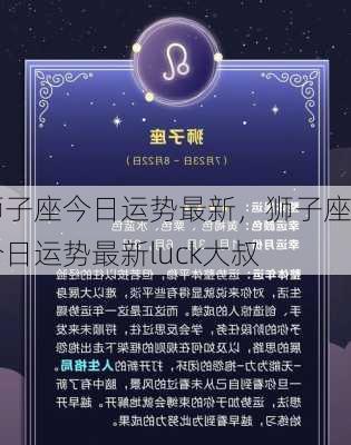 狮子座今日运势最新，狮子座今日运势最新luck大叔