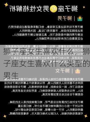 狮子座女生喜欢什么，狮子座女生喜欢什么类型的男生