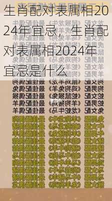 生肖配对表属相2024年宜忌，生肖配对表属相2024年宜忌是什么