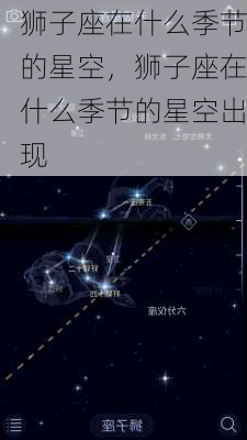 狮子座在什么季节的星空，狮子座在什么季节的星空出现