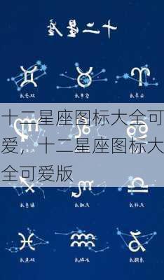 十二星座图标大全可爱，十二星座图标大全可爱版