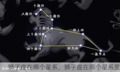 狮子座在哪个星系，狮子座在哪个星系里