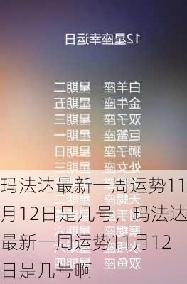 玛法达最新一周运势11月12日是几号，玛法达最新一周运势11月12日是几号啊