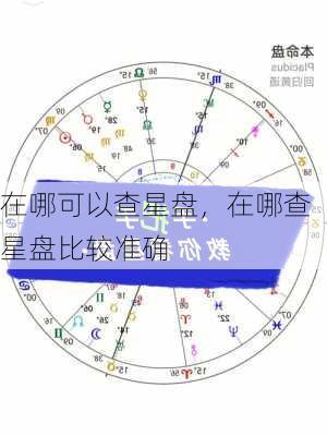 在哪可以查星盘，在哪查星盘比较准确