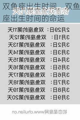 双鱼座出生时间，双鱼座出生时间的命运