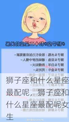 狮子座和什么星座最配呢，狮子座和什么星座最配呢女生