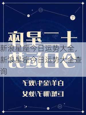 新浪星座今日运势大全，新浪星座今日运势大全查询